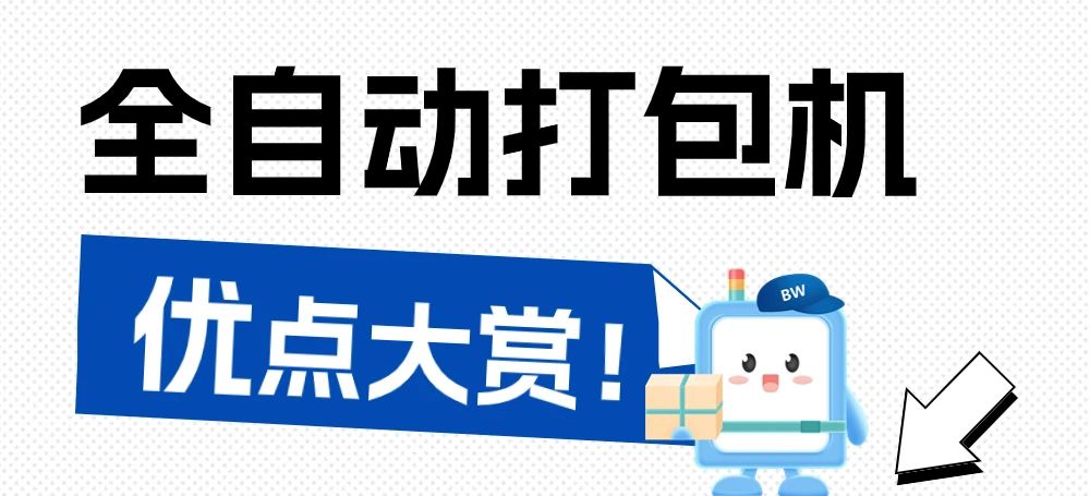 告別手工時代，全自動打包機為何是最佳選擇？