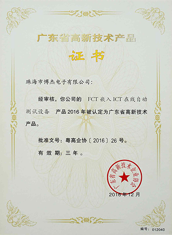 FCT嵌入ICT在線自動(dòng)測試設(shè)備－廣東省高新技術(shù)產(chǎn)品證書