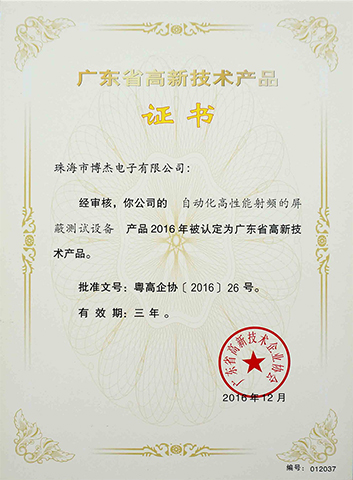 自動(dòng)化高性能射頻的屏蔽測試設(shè)備－廣東省高新技術(shù)產(chǎn)品證書