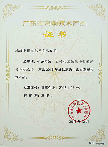 自動(dòng)化高性能音頻的隔音測試設(shè)備－廣東省高新技術(shù)產(chǎn)品證書
