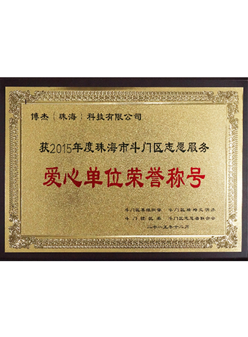 2015年愛心單位榮譽(yù)稱號