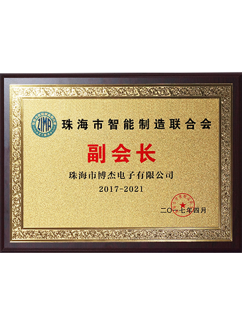 2017-2021珠海市智能制造聯(lián)合會(huì)副會(huì)長