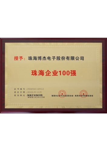 珠海企業(yè)100強(qiáng)