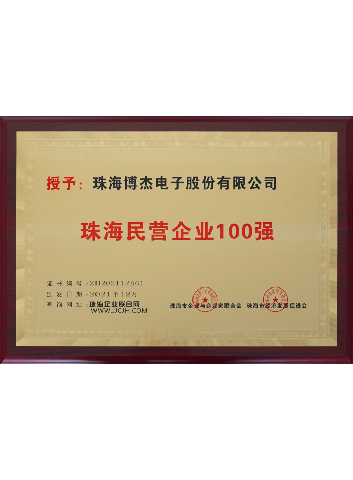 珠海民營企業(yè)100強(qiáng)